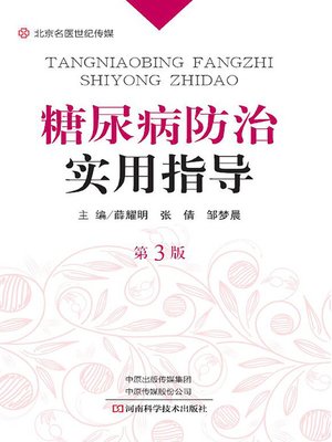 cover image of 糖尿病防治实用指导（第3版）